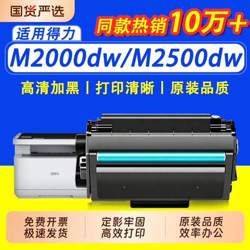 （长期芯片）适用得力m2500dw硒鼓m2000dw Deli M2000NW P2000NW DW M2505DNW墨盒T1 T2激光打印机通用墨粉