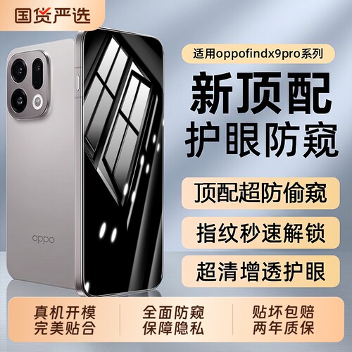 适用OPPOFindX9Pro防窥钢化膜FindX8Ultra护眼手机膜FindX7水凝防摔X9全覆盖X8Pro高清X6/X5保护贴膜