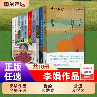 李娟作品全集我的阿勒泰的角落羊道三部曲春夏冬牧场遥远的向日葵地记一忘三二火车快开走夜路请放声歌唱正版文学散文年度花城好书