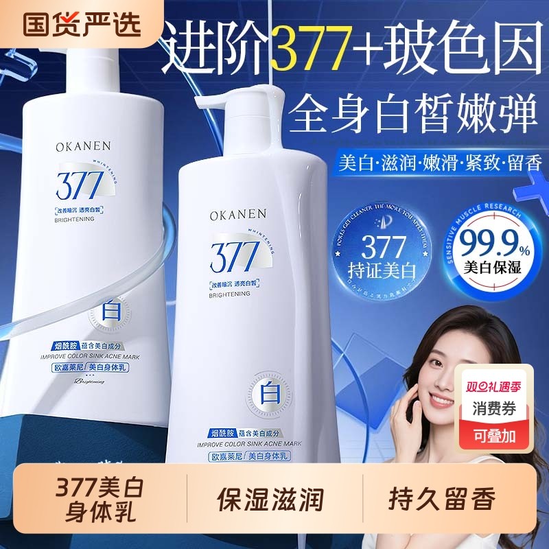 377美白身体乳烟酰胺保湿滋润女皮肤干燥持久留香24小时香体正品