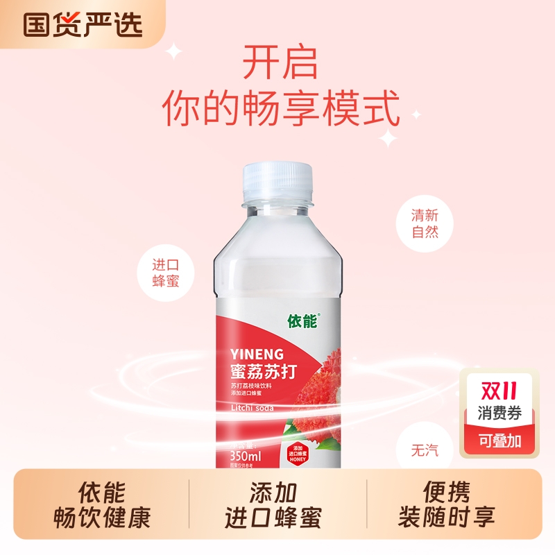 依能苏打水饮料柠檬味荔枝味水蜜桃味多口味饮品添加进口蜂蜜包邮