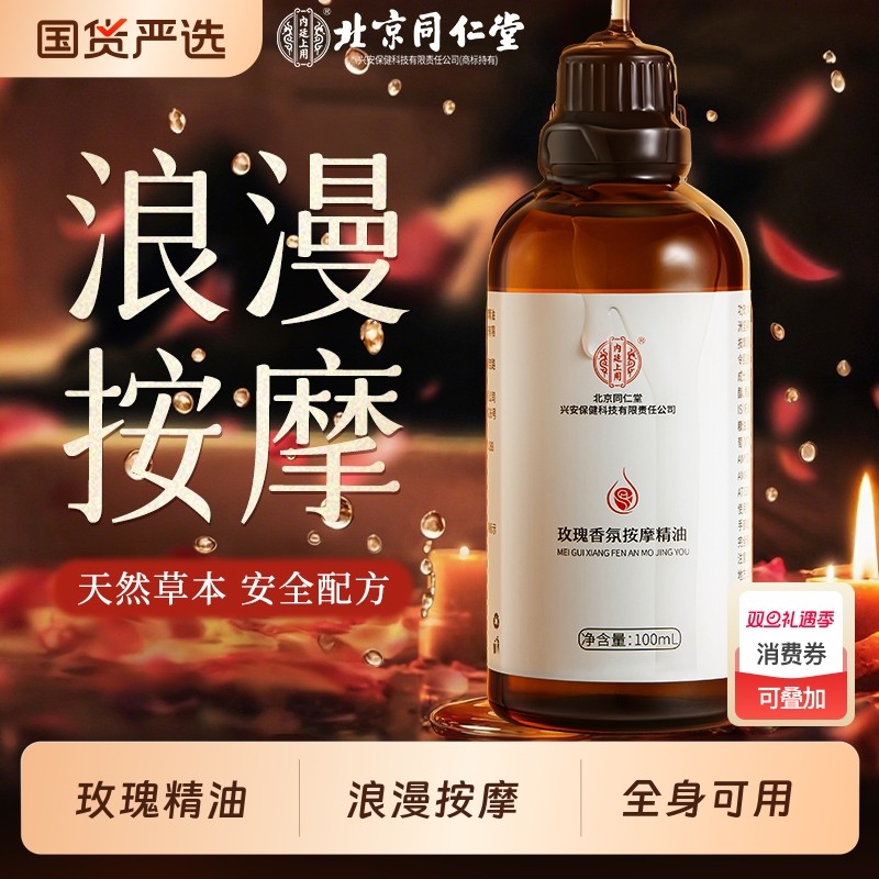 北京同仁堂玫瑰按摩精油全身通经络身体发热开背私处刮痧免洗spa