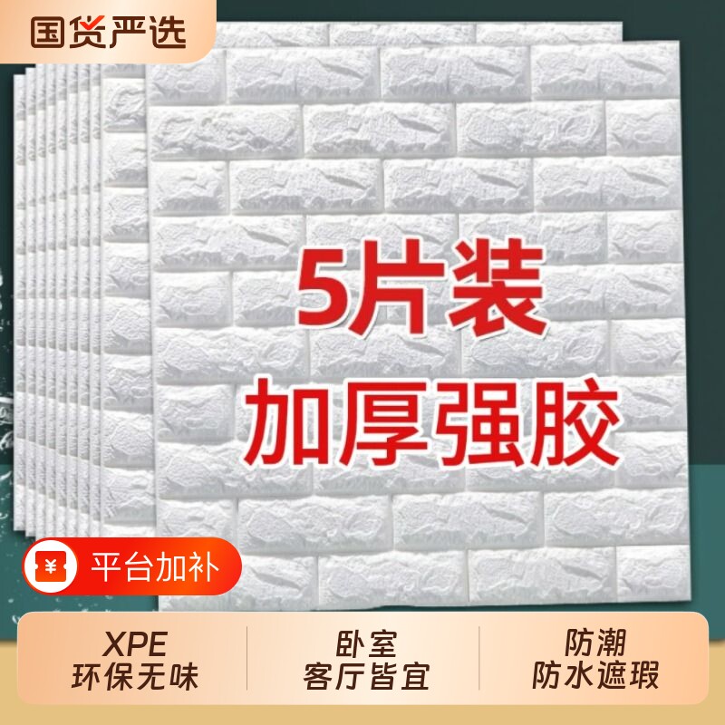 3d立体墙贴砖纹墙纸自粘防水防潮墙面遮丑装饰泡沫砖卧室翻新改造