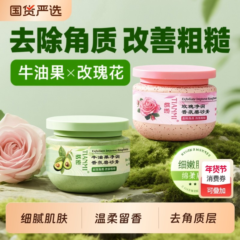 恬密玫瑰牛油果身体磨砂膏去角质去鸡皮疙瘩全身补水嫩肤清洁保湿