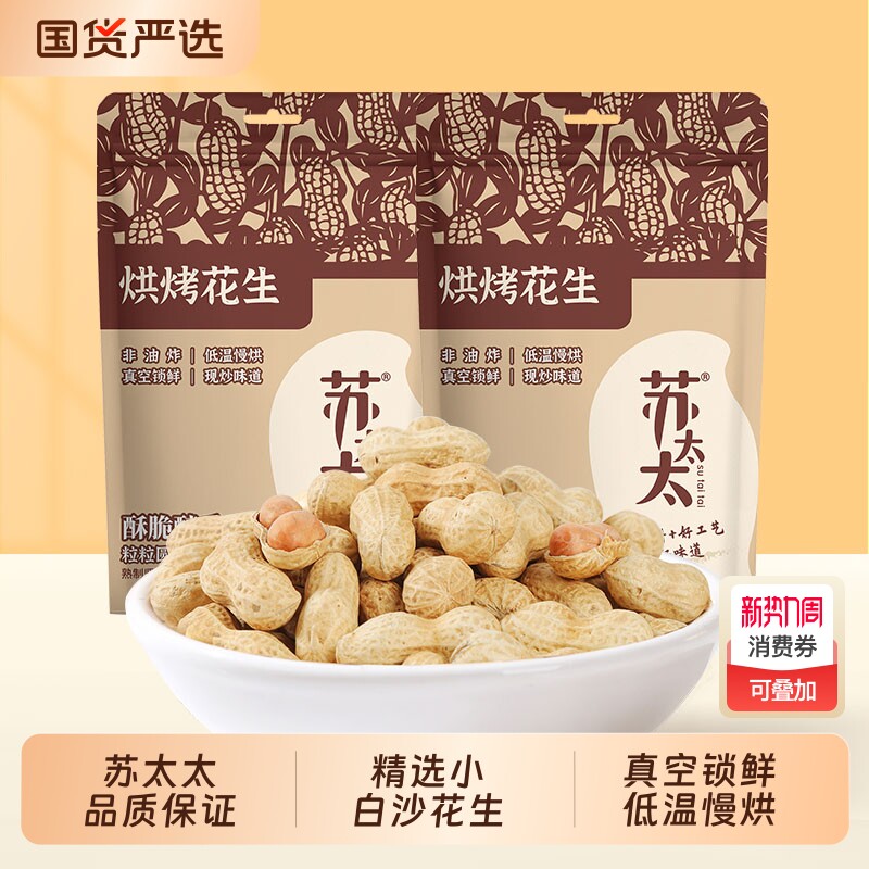 苏太太花生带壳420g原味真空包装核桃味熟花生米下酒菜零食小吃