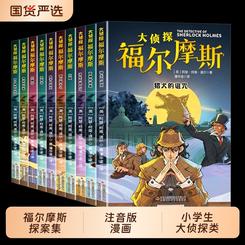福尔摩斯探案集全套|千人加购图片