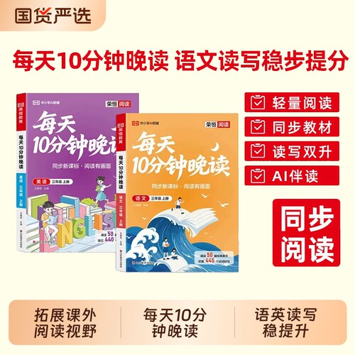 2026新版每天10分钟晚读一二三四五六年级上册人教版课外必读书同步课本链接时事热点小学生睡前阅读十分钟打卡优美句子半小时H