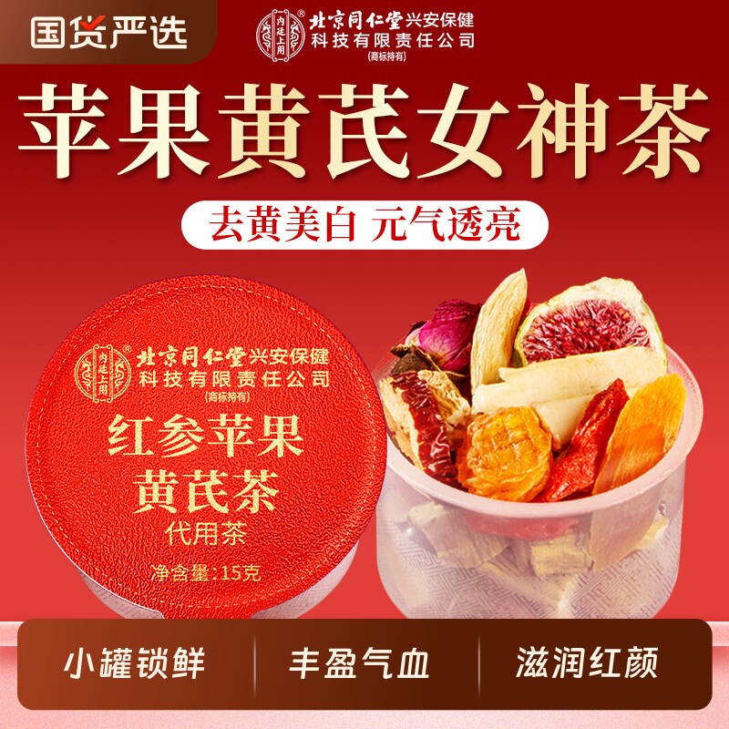 北京同仁堂内廷上用红参苹果黄芪茶搭麦冬红枣枸杞补气养血女脸黄