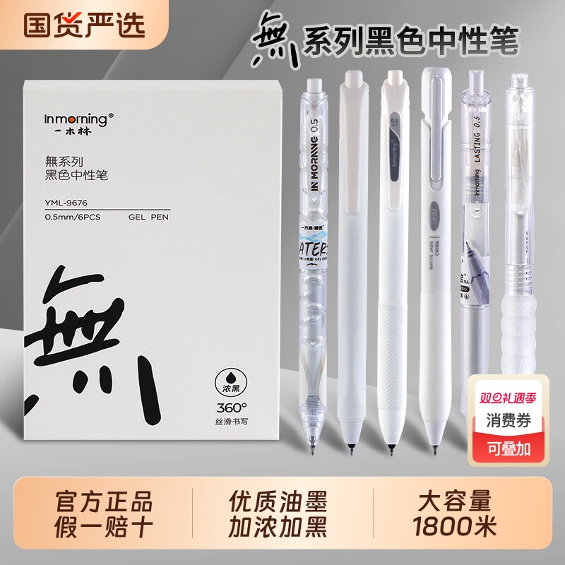 一木林無系列大容量按动黑笔套装