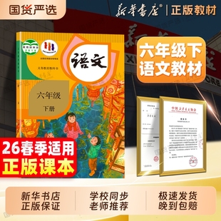社6年级预习6下资料2025语数英六三制 小学六下语文教材课本义务教育教科书人民教育出版 新华书店26春新版 六年级下册语文书人教版
