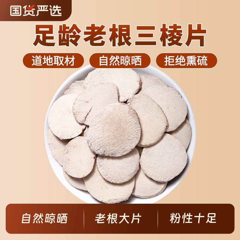 三棱中药材正品官方旗舰店黑三棱京三棱大片可搭莪术姜黄调理