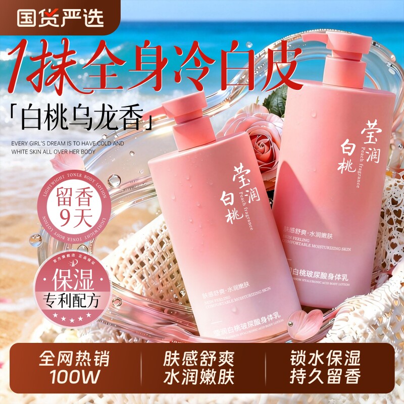 烟酰胺白桃身体乳滋润保湿皮肤干燥补水持久留香女官方正品旗舰店