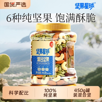 坚果星球450g混合坚果零食