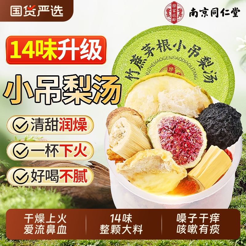 【同仁堂】小吊梨汤秋冬润燥下火
