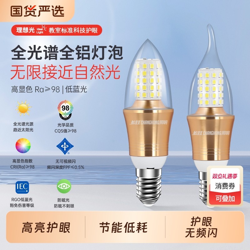 长虹照明led灯泡节能全光谱e14小螺口家用客厅吊灯蜡烛护眼三色