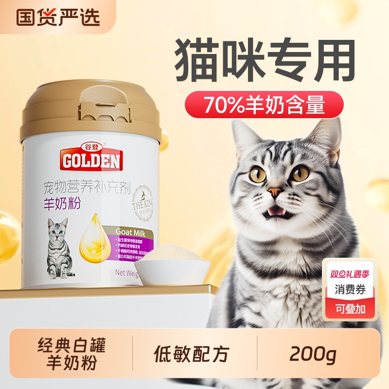 谷登猫咪羊奶粉幼猫专用成猫宠物猫用小猫吃的奶粉补钙营养补充剂