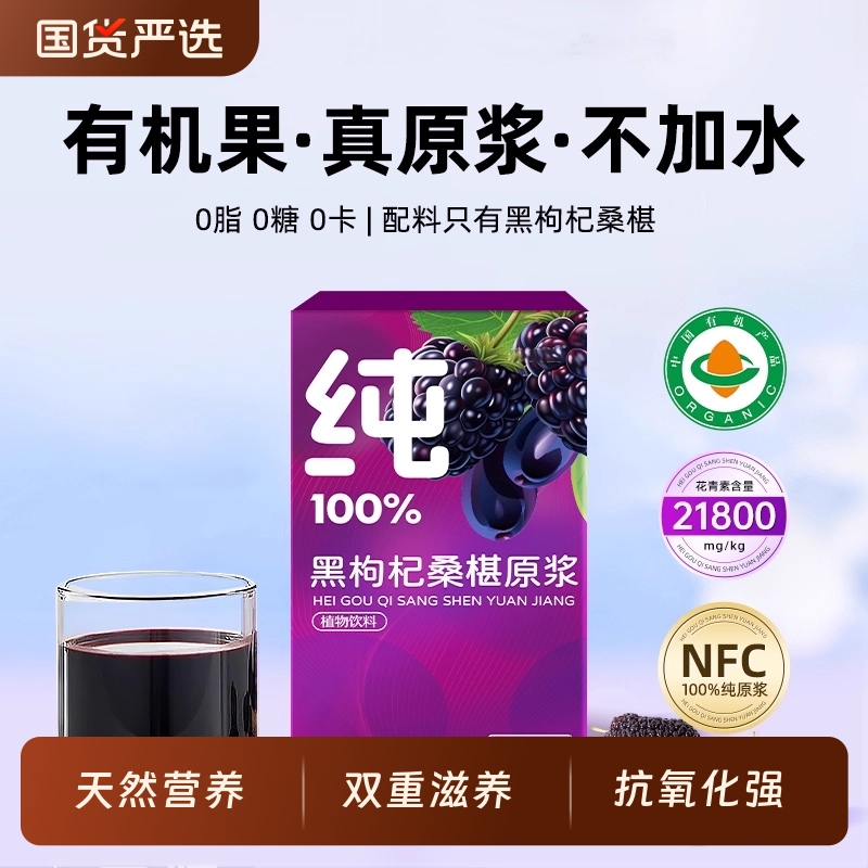100%鲜榨纯桑葚椹黑枸杞原浆官方旗舰店宁夏鲜枸杞花青素汁nfc