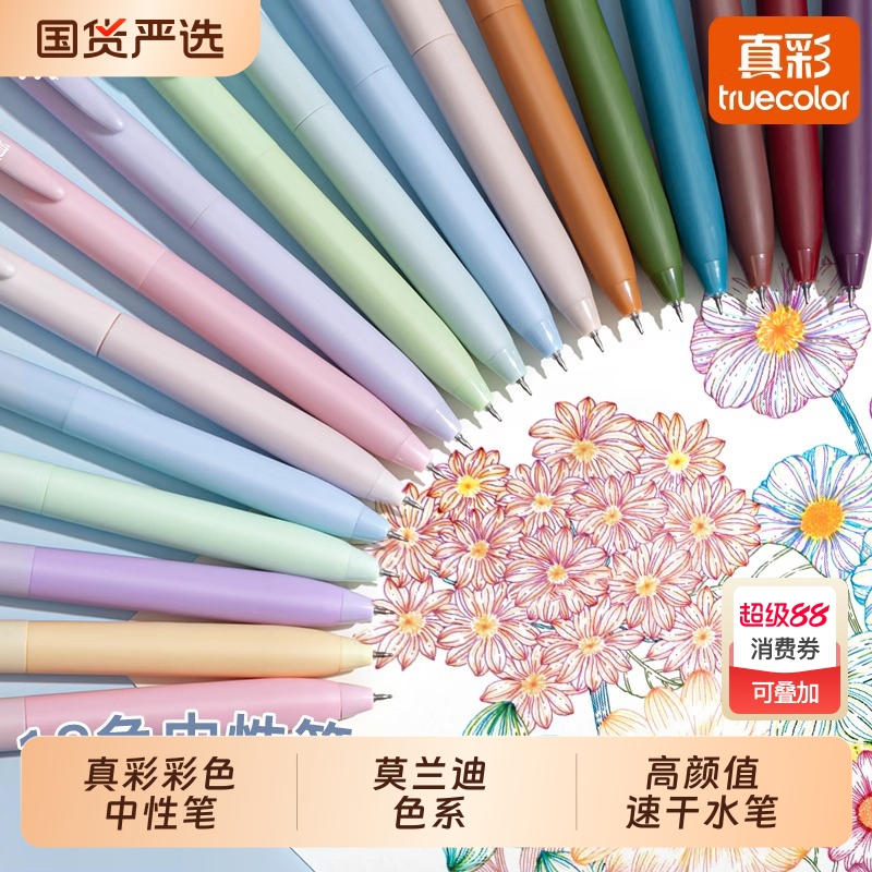 真彩彩色中性笔做笔记专用速干