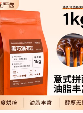 弗莱士黑巧瀑布拼配意式咖啡豆
