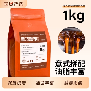 弗莱士咖啡豆黑巧瀑布拼配意式美式拿铁现磨黑咖啡粉商用1kg烘焙
