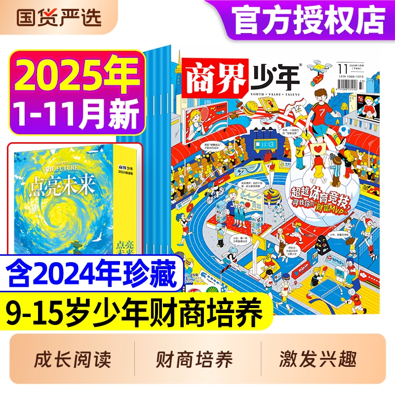 商界少年2025年1-10月全年/半年订阅2024年1-12月年9-15岁中小学生青少年财商成长财经思维启蒙非过刊阳光少年报好奇号商业科学
