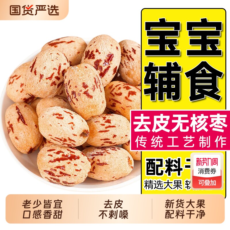 去皮去核红枣新疆特级灰枣新货500g无核宝宝辅食年货零食煲汤煮粥