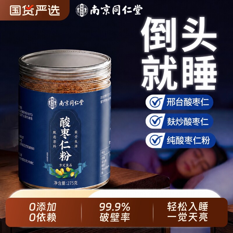 南京同仁堂酸枣仁粉正宗纯品炒邢台酸枣仁安助神眠膏茶官方旗舰店