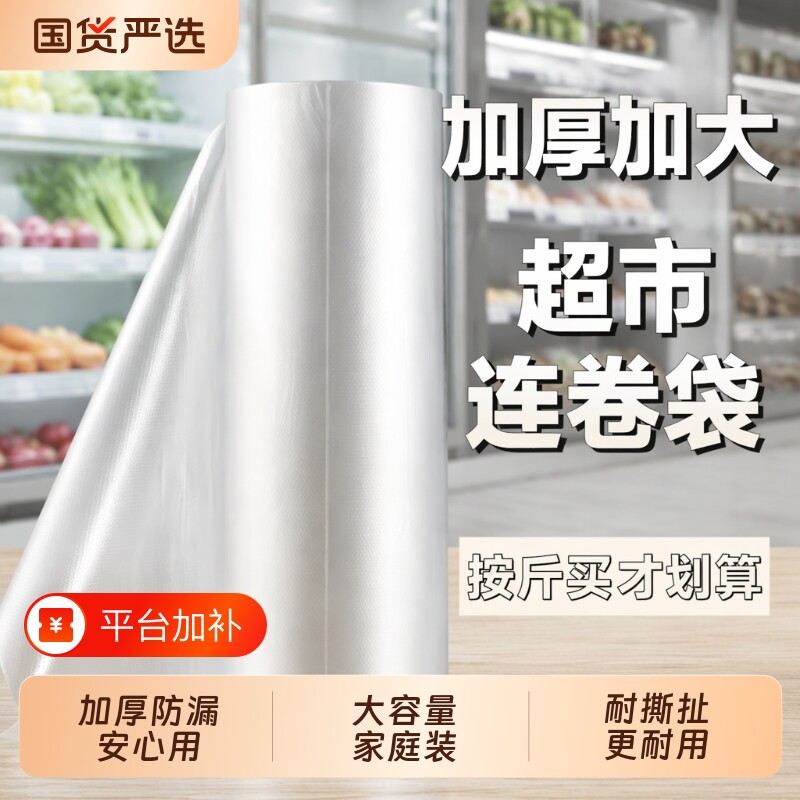 大号保鲜袋加厚连卷袋家用经济装耐高温冰箱食品袋塑料包装袋小号