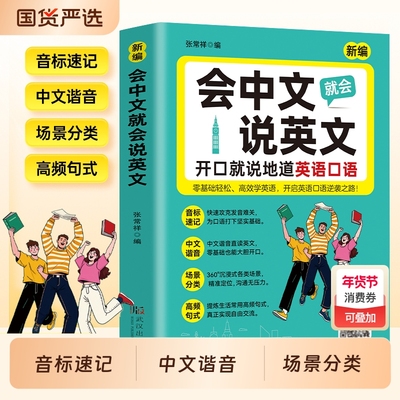 会中文就会说英文入门自学零基础英语教材大全开口就说地道口语国际音标速记谐音日常对话句型词汇积累学习书籍语法单词常用专项