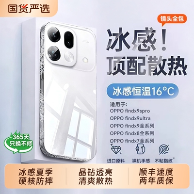 冰晶散热！适用findx9spro手机壳