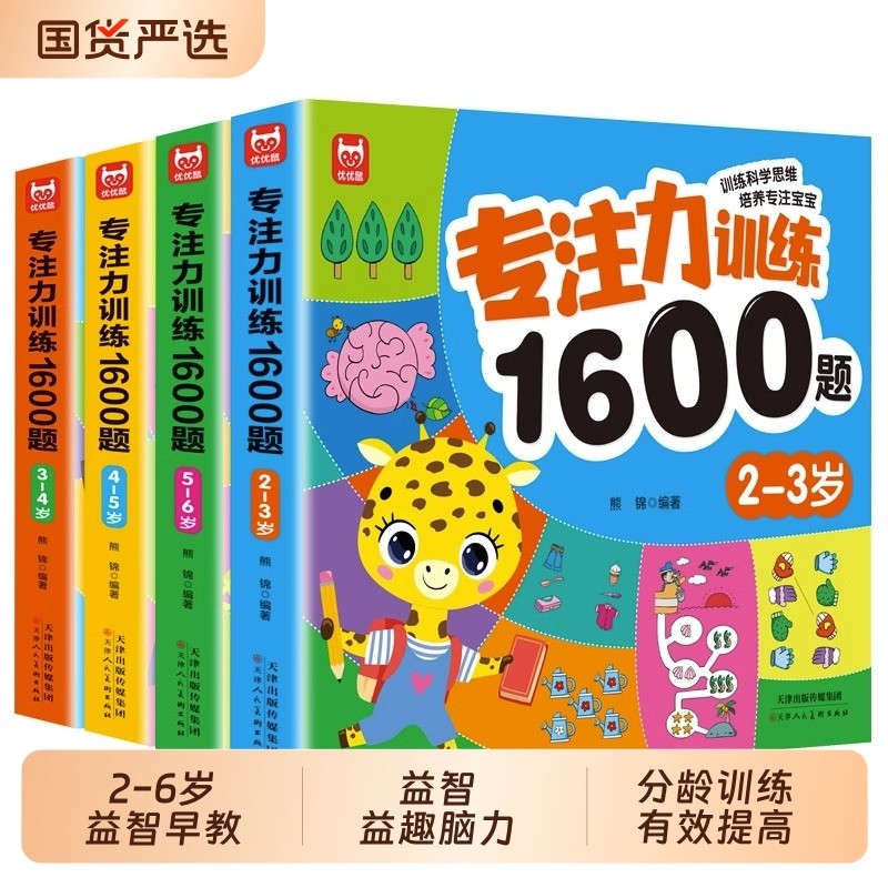2-3-6岁儿童专注力思维训练1600题幼儿园宝宝早教启蒙思维逻