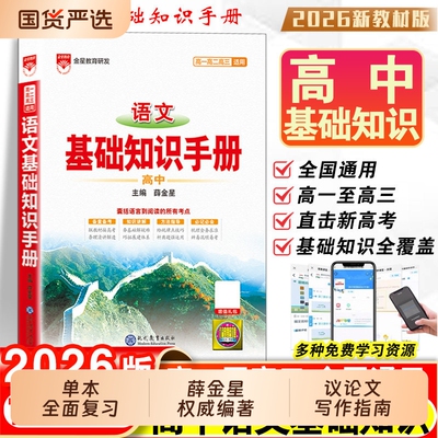 2026新版薛金星高中基础知识手册