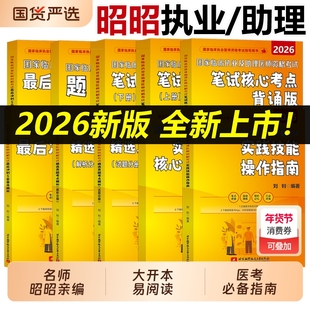 现货速发】昭昭医考2026昭昭执业医师执业助理医师全套国家临床执业医师资格考试执医师考试历年真题精析指南题眼狂背笔试技能背诵