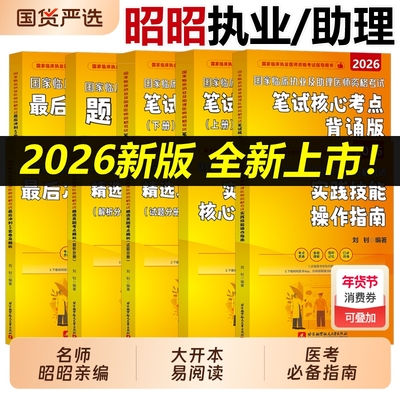 现货速发】昭昭医考2026昭昭执业医师执业助理医师全套国家临床执业医师资格考试执医师考试历年真题精析指南题眼狂背笔试技能背诵