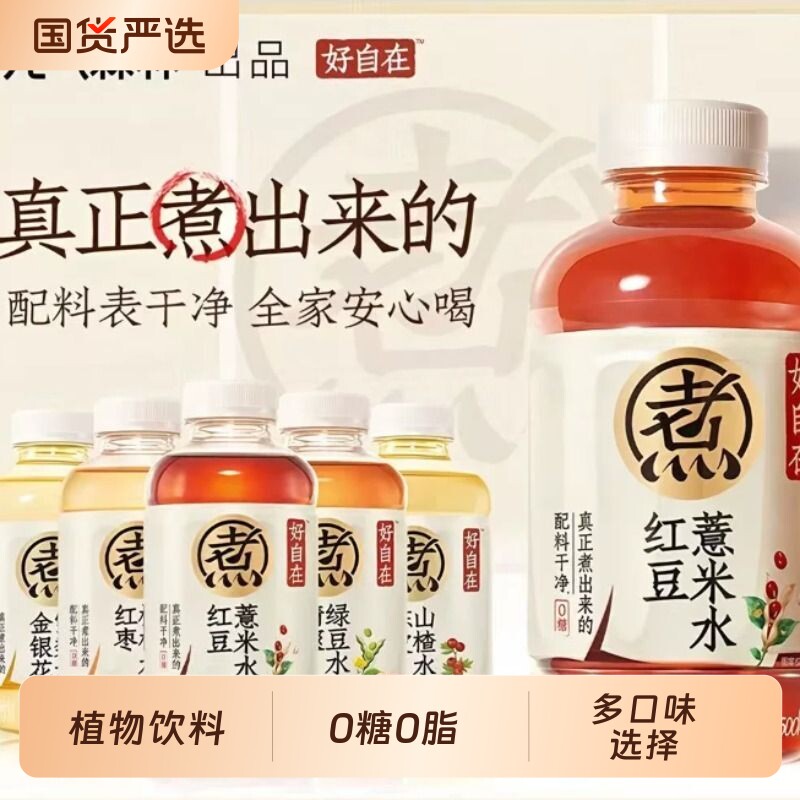 元气森林元气好自在水500ml红豆薏米水红枣枸杞水植物茶饮料瓶装