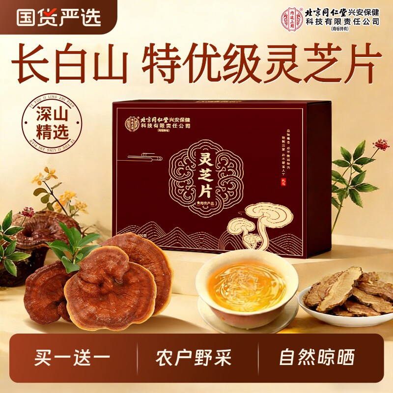 北京同仁堂内廷上用长白山野生灵芝片切片干货紫赤中药材泡水酒茶
