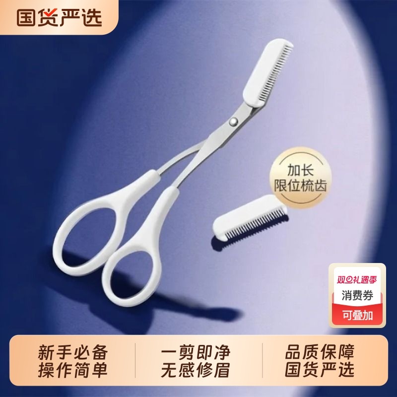 修眉毛剪刀眉剪带眉梳修剪器家用新款防刮伤修眉刀女士专用安全型