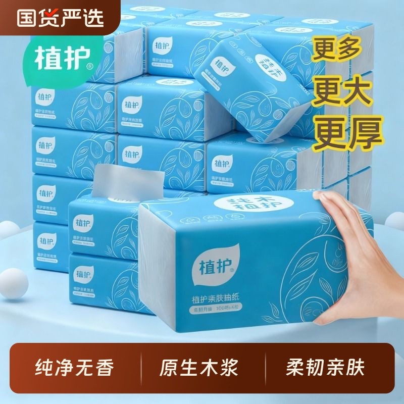 植护大包餐巾纸抽纸家用用实惠装面巾婴儿擦手卫生纸整箱纸巾无香