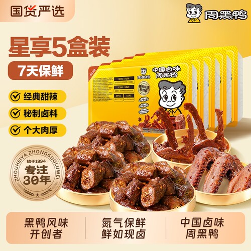 周黑鸭武汉特产零食卤味小吃鸭脖鸭翅鸭锁骨5盒装保鲜7天麻辣解馋