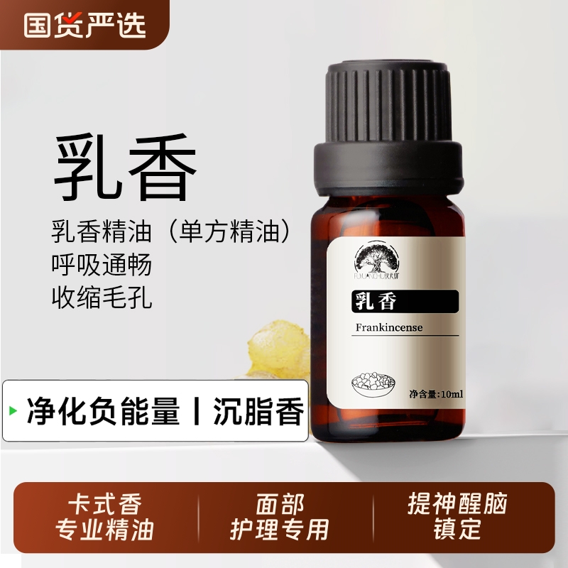 野生乳香精油单方之王10ml细纹熟龄肌按摩香薰放松解压索马里产区
