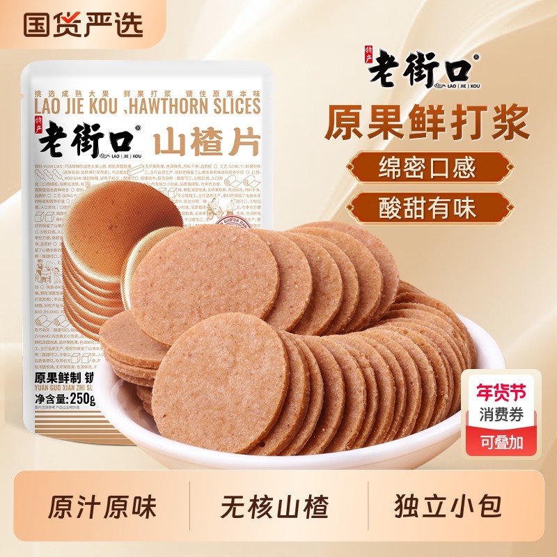 老街口山楂片250g*5袋零食果干果脯蜜饯小吃特产小包装原味鲜果,零食/坚果/特产,山楂类制品,淘宝优惠券,粉丝福利购,淘宝优惠卷