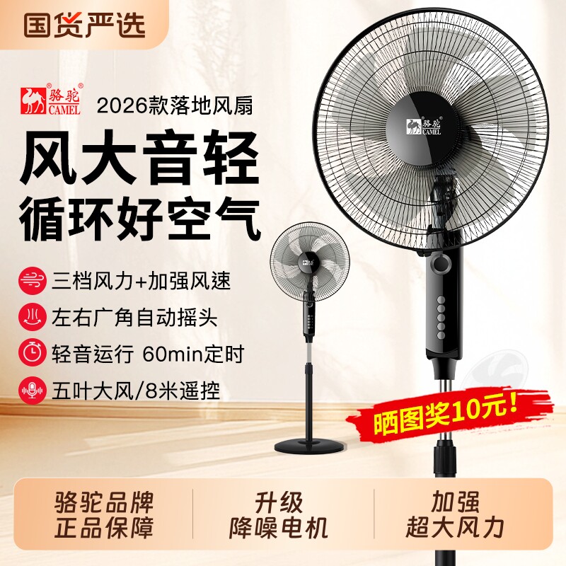 骆驼电风扇落地扇家用强力风扇宿舍大风省电小型电扇遥控摇头音静