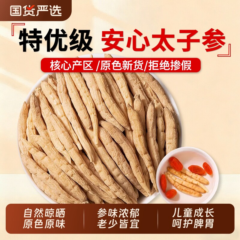 太子参中药材正品官方旗舰店儿童成长汤野生太子参麦冬无花果煲汤