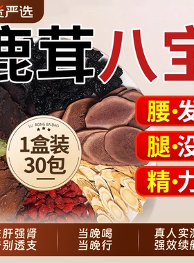 鹿茸淫羊藿肉苁蓉锁阳玛咖人参枸杞八宝茶男士持久养生补强泡水喝