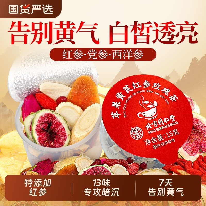 北京同仁堂补气养血苹果黄芪水调理脸色暗黄麦冬红枣枸杞茶养生茶