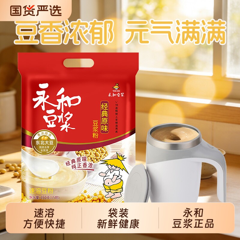 永和豆浆450g经典原味豆浆粉非转基因大豆营养早餐代餐速溶冲饮