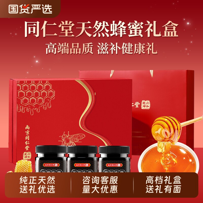 同仁堂纯天然椴树蜜蜂蜜礼盒送长辈实用滋补品礼物见面礼营养礼品