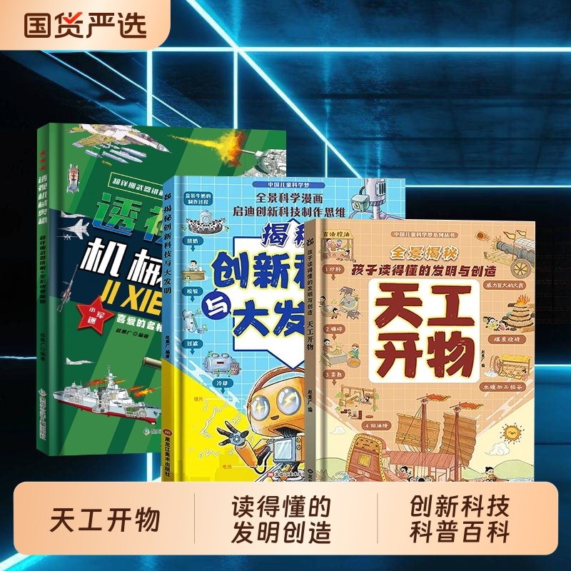 孩子读得懂的发明与创造天工开物中国古代科技文明百科全书读得懂的与
