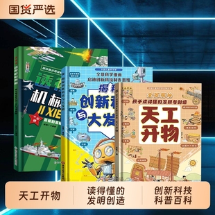 孩子读得懂的发明与创造天工开物中国古代科技文明百科全书读得懂的与儿童科普百科读得懂Y的与科学漫画版正版奥秘