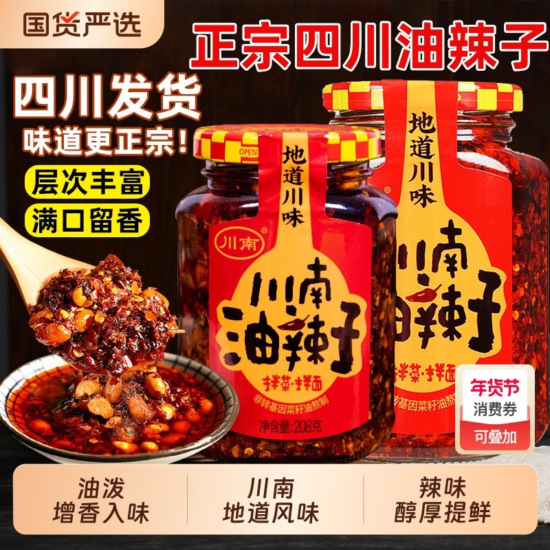 川南油辣子四川辣椒酱208g凉拌香辣红油辣椒酱拌菜下饭菜油泼辣子,粮油调味/速食/干货/烘焙,酱类调料,淘宝优惠券,粉丝福利购,淘宝优惠卷